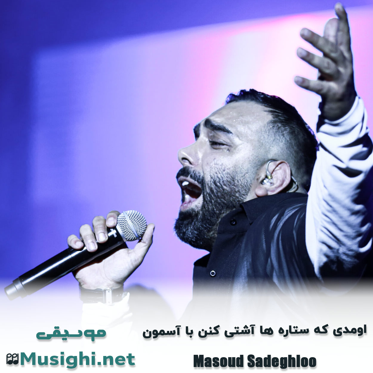دانلود اهنگ اوﻣﺪی ﻛﻪ ﺳﺘﺎره ﻫﺎ آﺷﺘﻰ ﻛﻨﻦ ﺑﺎ آﺳﻤﻮن مسعود صادقلو